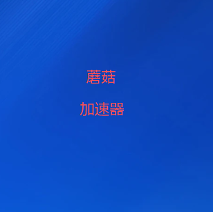 全球节点