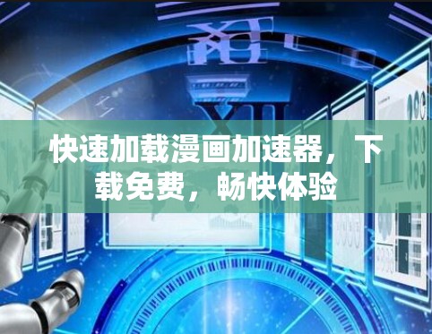快速加载漫画加速器，下载免费，畅快体验