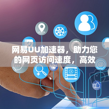 网易UU加速器，助力您的网页访问速度，高效提升体验
