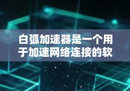 白弧加速器是一个用于加速网络连接的软件应用程序，通常适用于手机或电脑上。免费版意味着该软件没有付费限制，用户可以无限使用。以下是关于白弧加速器免费版的详细信息