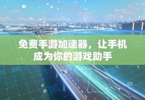 免费手游加速器，让手机成为你的游戏助手