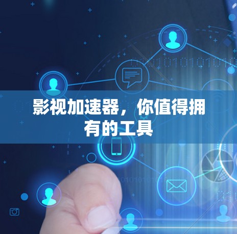 影视加速器，你值得拥有的工具