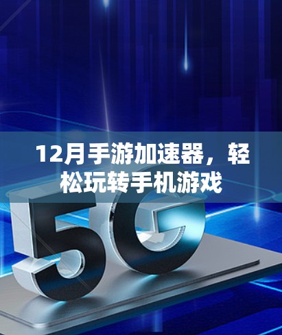 12月手游加速器，轻松玩转手机游戏