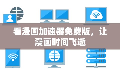 看漫画加速器免费版，让漫画时间飞逝