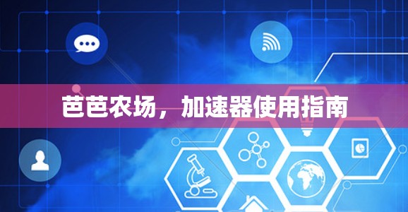 芭芭农场，加速器使用指南