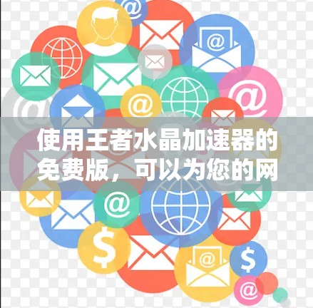 使用王者水晶加速器的免费版,可以为您的网络和下载提供一定的提升,但使用前需仔细考虑以下几点 使用王者水晶加速器的免费版,可以为您的网络和下载提供一定的提升,但使用前需仔细考虑以下几点