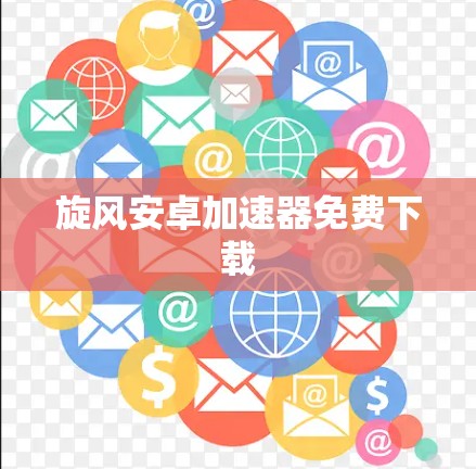 旋风安卓加速器免费下载