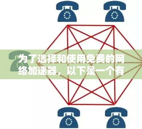 为了选择和使用免费的网络加速器，以下是一个有条理的步骤指南