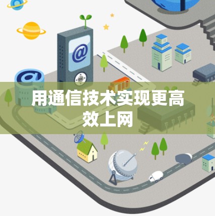 用通信技术实现更高效上网