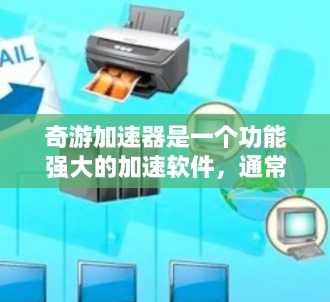 奇游加速器是一个功能强大的加速软件，通常分为免费版和付费版。以下是关于如何使用奇游加速器的一些步骤和建议