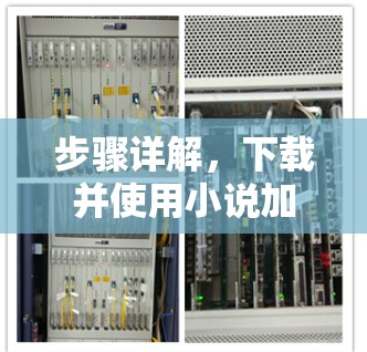 步骤详解,下载并使用小说加速器免费版 步骤详解,下载并使用小说加速器免费版