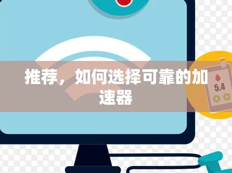 推荐，如何选择可靠的加速器