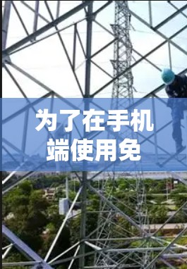 为了在手机端使用免费的加速器，您可以按照以下步骤进行