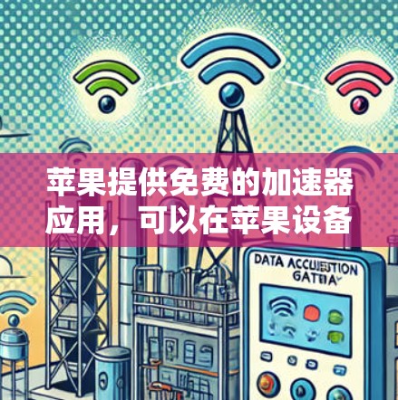 苹果提供免费的加速器应用，可以在苹果设备上使用。以下是步骤说明