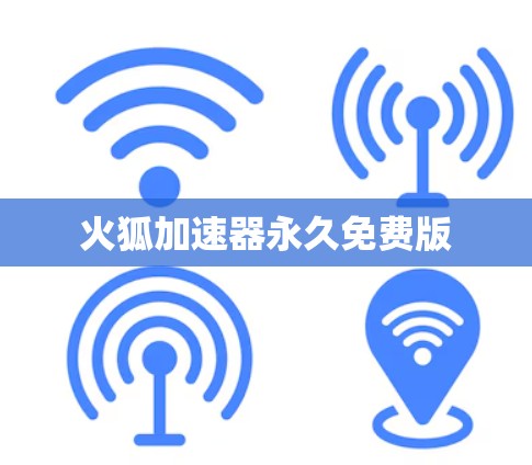 火狐加速器永久免费版