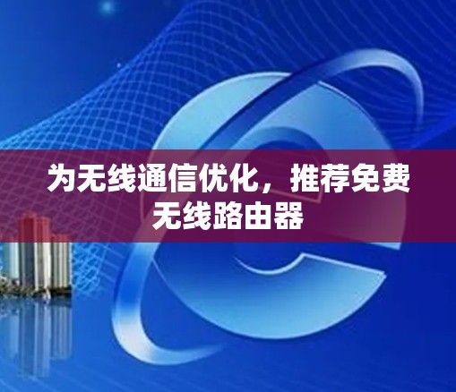 为无线通信优化，推荐免费无线路由器