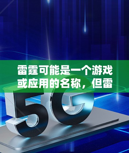 雷霆可能是一个游戏或应用的名称，但雷霆破解版加速器免费可能是一个误解或误用。通常，雷霆可能指的是一个游戏、应用或工具，而加速器可能是指用于加速游戏或应用的速度提升工具