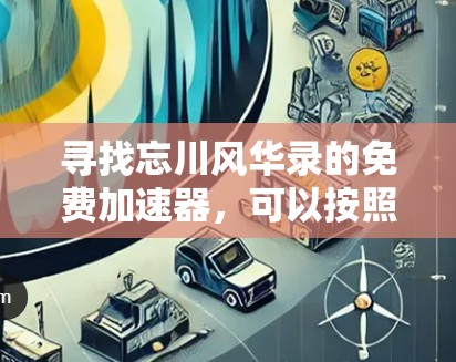 寻找忘川风华录的免费加速器，可以按照以下步骤进行