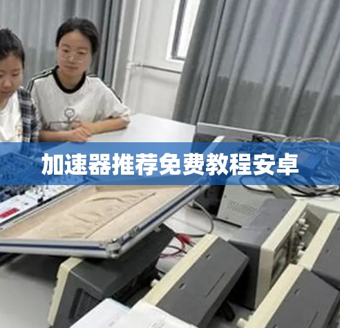 加速器推荐免费教程安卓