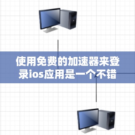 使用免费的加速器来登录ios应用是一个不错的体验，但需要仔细操作和注意安全。以下是一步步的指南