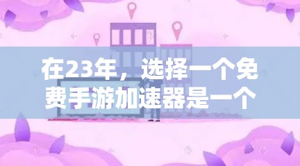 在23年,选择一个免费手游加速器是一个好主意。以下是一个详细的指南,帮助你找到适合自己的加速器 在23年,选择一个免费手游加速器是一个好主意。以下是一个详细的指南,帮助你找到适合自己的加速器