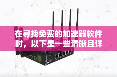 在寻找免费的加速器软件时，以下是一些清晰且详细的解决方案
