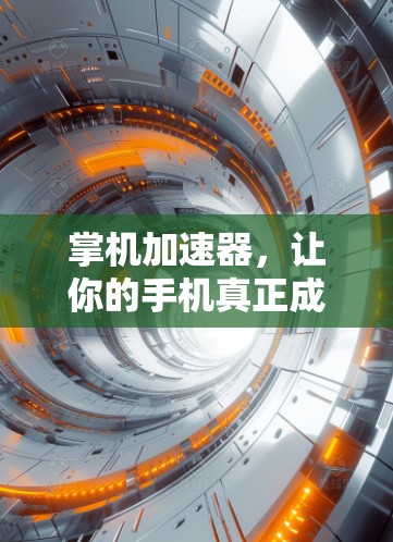 掌机加速器，让你的手机真正成为你的计算器！