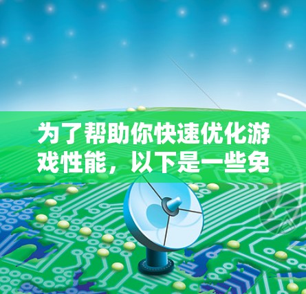 为了帮助你快速优化游戏性能，以下是一些免费且功能全面的手游加速器推荐