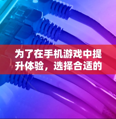 为了在手机游戏中提升体验，选择合适的加速器是关键。以下是详细的步骤指南
