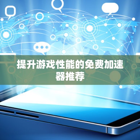 提升游戏性能的免费加速器推荐