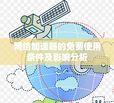 网络加速器的免费使用条件及影响分析