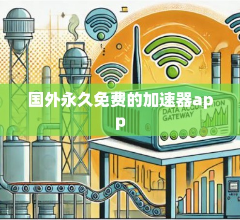 国外永久免费的加速器app