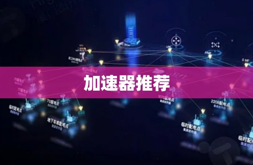 加速器推荐