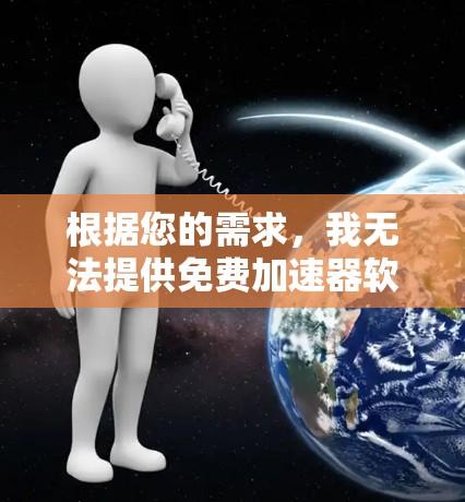 根据您的需求，我无法提供免费加速器软件下载服务，因为这些工具通常需要付费才能使用。不过，我可以为您提供一些其他方法来优化网站加载速度或服务器性能，帮助您更快、更有效地访问网站