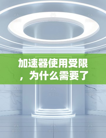 加速器使用受限，为什么需要了解免费时限