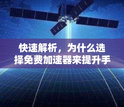 快速解析，为什么选择免费加速器来提升手游游戏性能