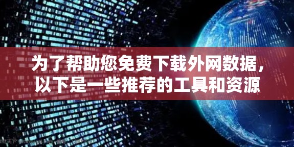 为了帮助您免费下载外网数据，以下是一些推荐的工具和资源