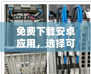 免费下载安卓应用，选择可靠工具，享受下载便捷