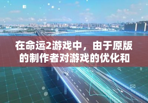 在命运2游戏中，由于原版的制作者对游戏的优化和修复有限，无法提供直接的免费加速器服务。不过，你可以尝试以下几种方法来提升游戏性能