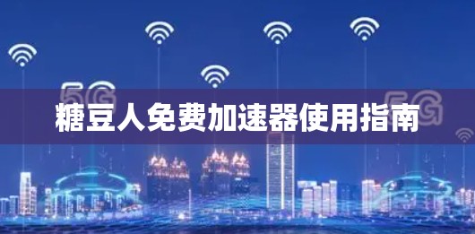 糖豆人免费加速器使用指南