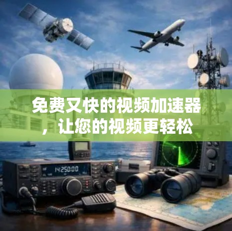 免费又快的视频加速器,让您的视频更轻松 免费又快的视频加速器,让您的视频更轻松
