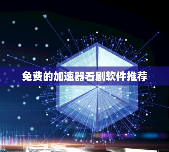 免费的加速器看剧软件推荐