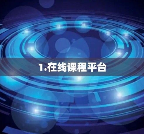 1.在线课程平台