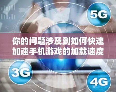 你的问题涉及到如何快速加速手机游戏的加载速度,这可能涉及到使用免费加速器。以下是一些常见的免费加速器,并提供了一些使用指导 你的问题涉及到如何快速加速手机游戏的加载速度,这可能涉及到使用免费加速器。以下是一些常见的免费加速器,并提供了一些使用指导