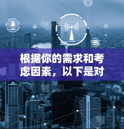 根据你的需求和考虑因素，以下是对电脑加速器国外免费版的评估和建议