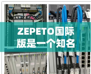 ZEPETO国际版是一个知名的免费加速器应用,它提供多种加速功能,包括下载、搜索和分享。以下是关于ZEPETO国际版的详细介绍,帮助您更好地使用该工具 ZEPETO国际版是一个知名的免费加速器应用,它提供多种加速功能,包括下载、搜索和分享。以下是关于ZEPETO国际版的详细介绍,帮助您更好地使用该工具