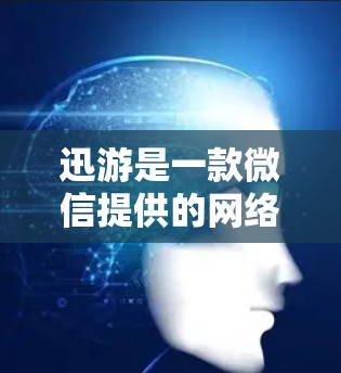 迅游是一款微信提供的网络加速应用，通常分为免费版和付费套餐。免费版可能有使用限制或时间限制，因此建议您在使用时注意以下几点