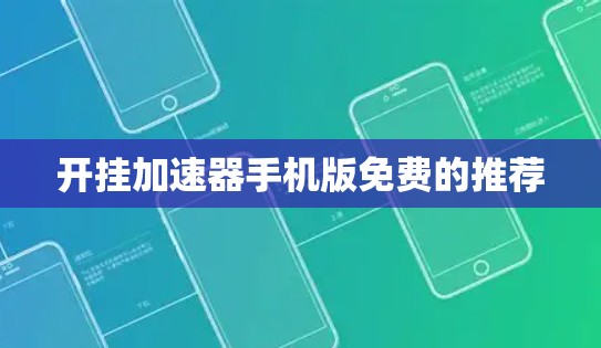开挂加速器手机版免费的推荐