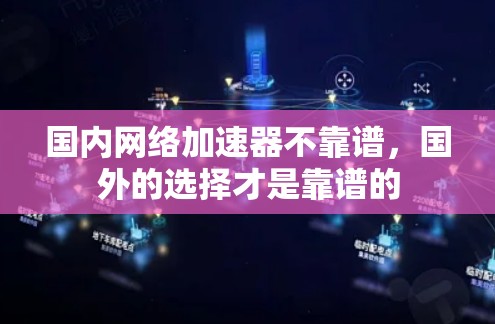 国内网络加速器不靠谱，国外的选择才是靠谱的