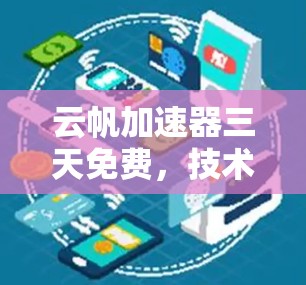 云帆加速器三天免费，技术革新，价值驱动，创新力量的觉醒